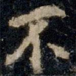 李邕寫的行書不