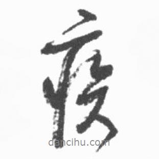 疾書法圖片
