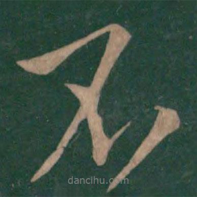 王献之写的行书不