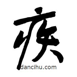 疾書法圖片