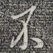 王孟端寫的行書不