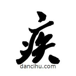 疾書法圖片