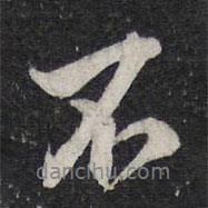 蘇軾寫的行書不