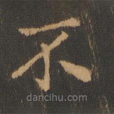 懶云寫的行書不