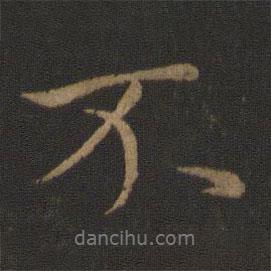 王羲之寫的行書不