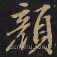 因宜堂法帖寫的行書顏