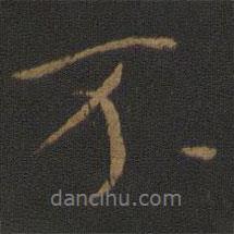 王羲之寫(xiě)的行書(shū)不