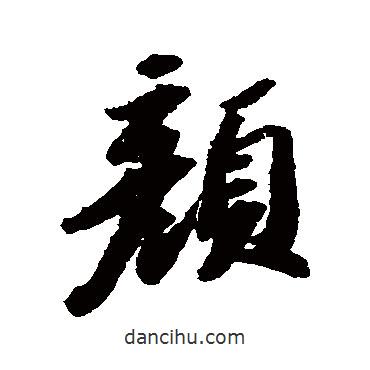 顏書(shū)法圖片