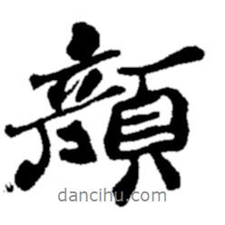 顏書法圖片