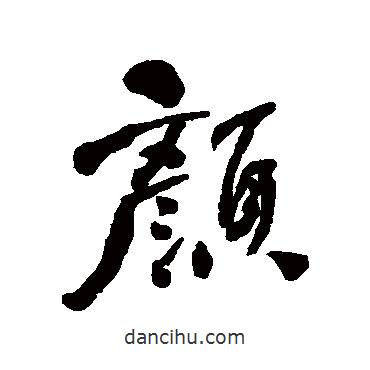 顏書法圖片