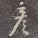 彥書(shū)法圖片