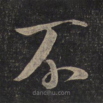 米芾寫的行書不