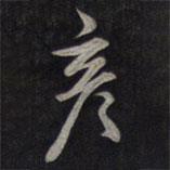 鮮于樞寫的行書彥