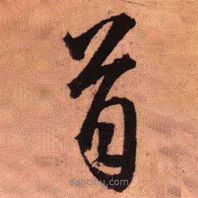 首書(shū)法圖片