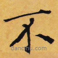 王鐸寫的行書不
