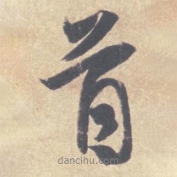 王羲之写的行书首