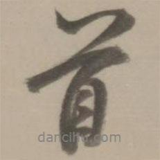 董其昌寫的行書首