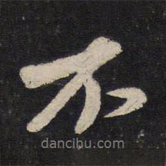劉昉寫的行書不