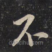 米芾寫(xiě)的行書(shū)不