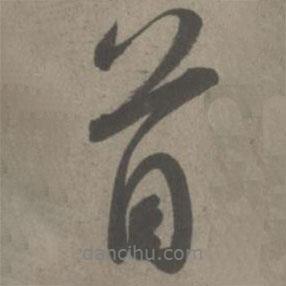 吳琚寫的行書首