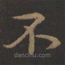 顏真卿寫(xiě)的行書(shū)不