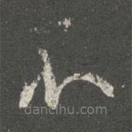 虞世南寫(xiě)的行書(shū)不
