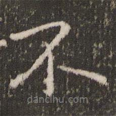 王獻(xiàn)之寫的行書不