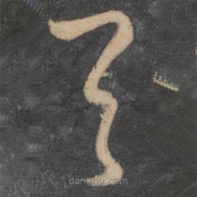 王羲之寫的行書首