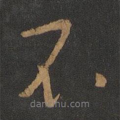 唐太宗寫的行書不