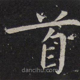 毛滂寫的行書首