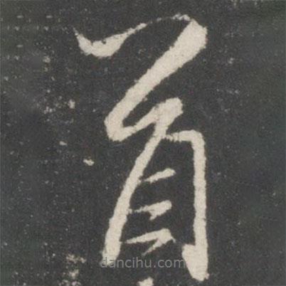 首書法圖片