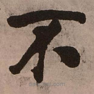 王鐸寫(xiě)的行書(shū)不