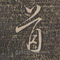 沈粲寫的行書首