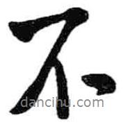 米芾寫(xiě)的行書(shū)不