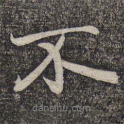 趙孟頫寫的行書不