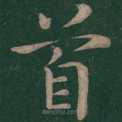 首書法圖片