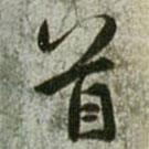 首書(shū)法圖片