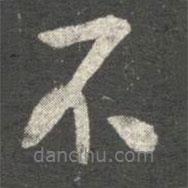 王洽寫的行書不
