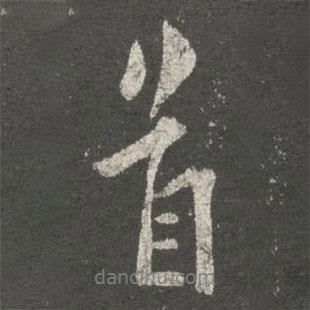 首書法圖片