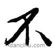吳昌碩寫的行書不
