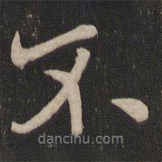 歐陽詢寫的行書不
