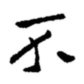 鄭板橋?qū)懙男袝?  border=0></div><p>鄭板橋?qū)懙男袝?br>出自:鄭板橋書法字典</p></div><div   id=