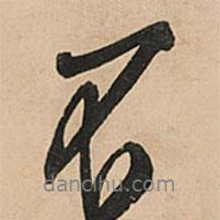 王鐸寫的行書不