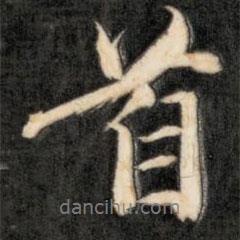 首書法圖片