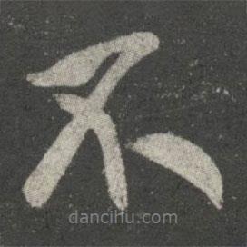 王獻(xiàn)之寫的行書不
