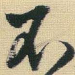 王鐸寫的行書不