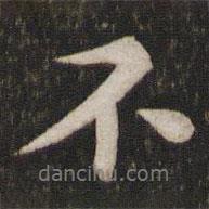 蘇軾寫(xiě)的行書(shū)不
