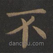 智果寫(xiě)的行書(shū)不