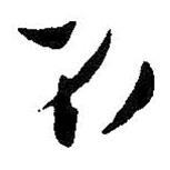 王鐸寫的行書不