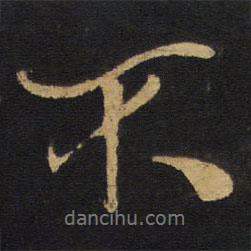 王鐸寫的行書不
